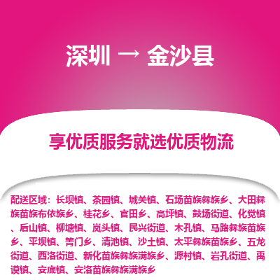 深圳到金沙縣物流專線_深圳至金沙縣貨運公司