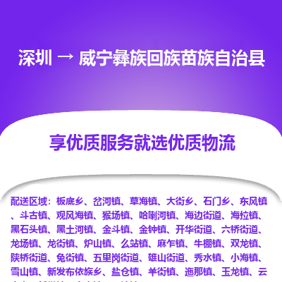 深圳到威寧縣貨運(yùn)公司(當(dāng)天派送）