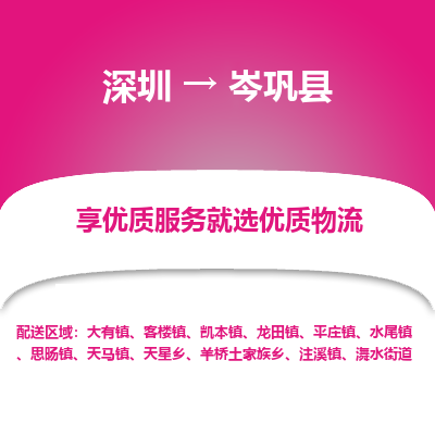 深圳到岑鞏縣貨運(yùn)公司(當(dāng)天派送）