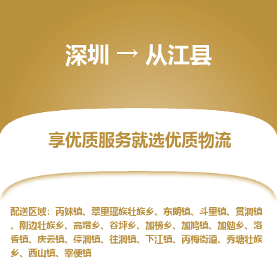 深圳到從江縣貨運(yùn)公司(當(dāng)天派送）