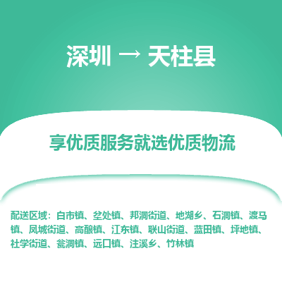 深圳到天柱縣物流專(zhuān)線_深圳至天柱縣貨運(yùn)公司