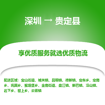 深圳到貴定縣貨運公司(當(dāng)天派送）