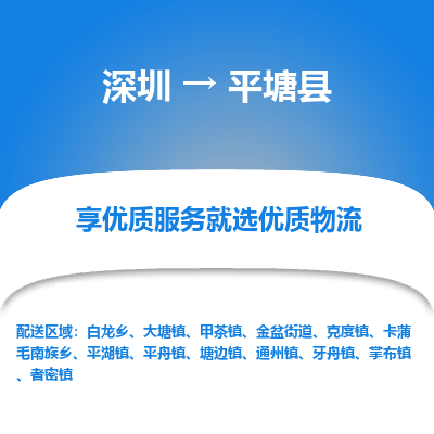 深圳到平塘縣貨運(yùn)公司_深圳到平塘縣貨運(yùn)專線