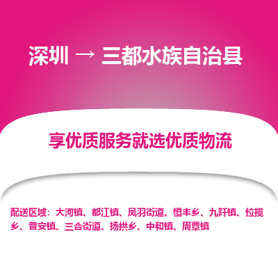 深圳到三都縣物流專線_深圳至三都縣貨運公司
