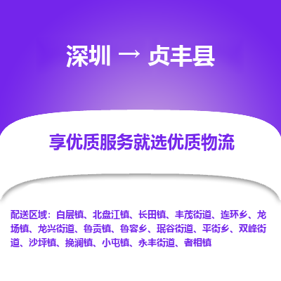 深圳到貞豐縣物流專(zhuān)線_深圳至貞豐縣貨運(yùn)公司