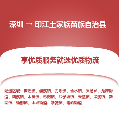深圳到印江縣貨運公司(當(dāng)天派送）