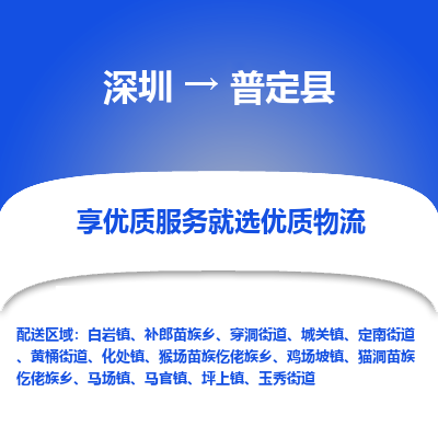 深圳到普定縣貨運(yùn)公司_深圳到普定縣貨運(yùn)專(zhuān)線