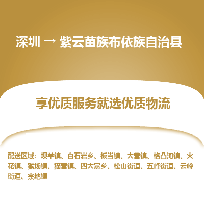 深圳到紫云縣貨運(yùn)公司_深圳到紫云縣貨運(yùn)專線