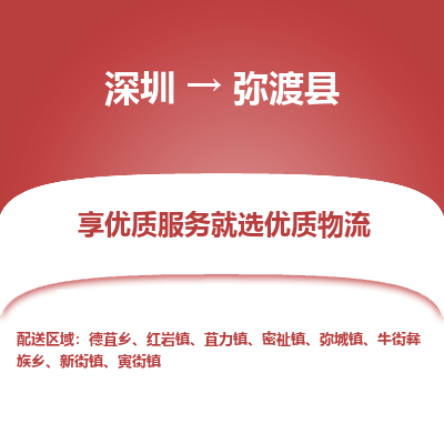 深圳到彌渡縣貨運(yùn)公司_深圳到彌渡縣貨運(yùn)專線