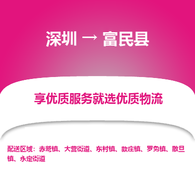 深圳到富民縣物流專線_深圳至富民縣貨運公司