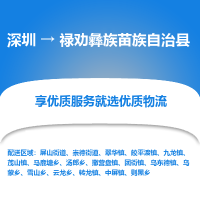 深圳到祿勸彝族苗族自治縣物流專線