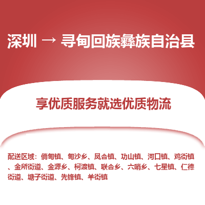 深圳到尋甸回族彝族自治縣物流專(zhuān)線