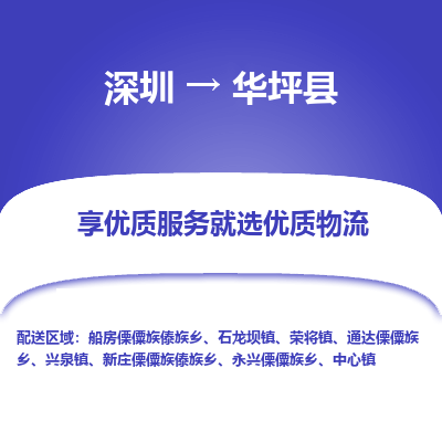 深圳到華坪縣物流專線_深圳至華坪縣貨運(yùn)公司