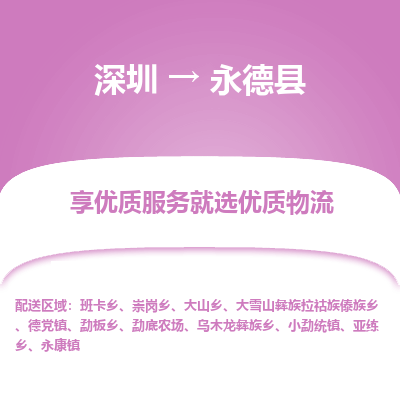 深圳到永德縣物流專線_深圳至永德縣貨運公司