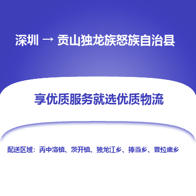 深圳到貢山縣物流專線_深圳至貢山縣貨運公司