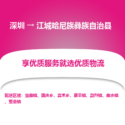深圳到江城縣物流專(zhuān)線_深圳至江城縣貨運(yùn)公司