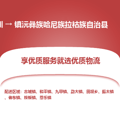 深圳到鎮(zhèn)沅縣貨運公司(當天派送）