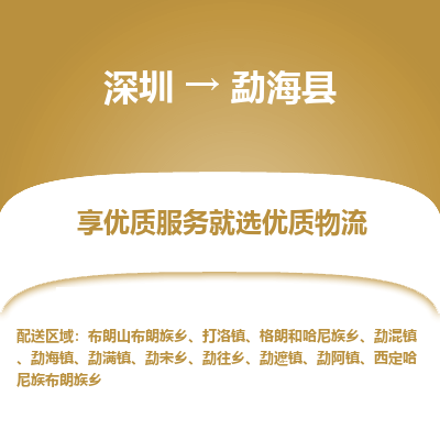 深圳到勐?？h貨運(yùn)公司_深圳到勐?？h貨運(yùn)專(zhuān)線(xiàn)
