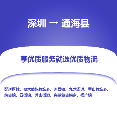 深圳到通?？h物流公司