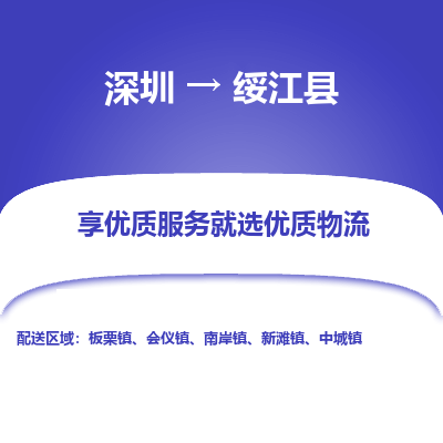 深圳到綏江縣物流專線_深圳至綏江縣貨運公司