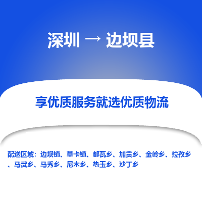深圳到邊壩縣貨運公司(當天派送）