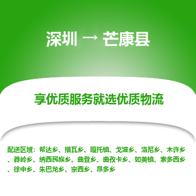 深圳到芒康縣物流專線_深圳至芒康縣貨運(yùn)公司