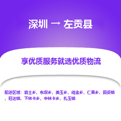 深圳到左貢縣物流專線_深圳至左貢縣貨運公司