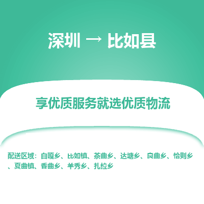 深圳到比如縣物流專線_深圳至比如縣貨運(yùn)公司