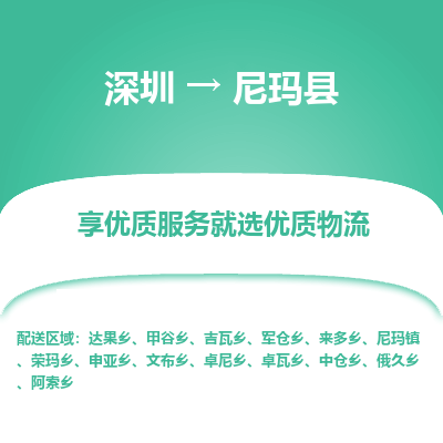 深圳到尼瑪縣貨運(yùn)站-上門提貨-一對(duì)一服務(wù)