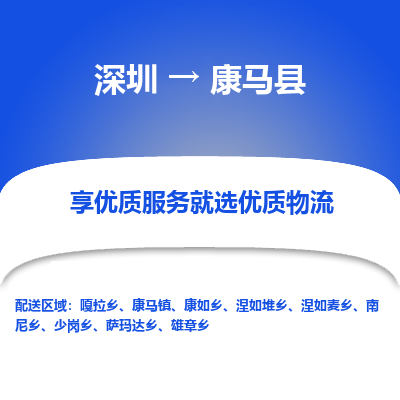 深圳到康馬縣貨運公司_深圳到康馬縣貨運專線