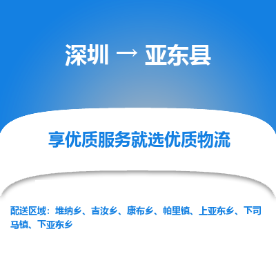 深圳到亞東縣物流公司
