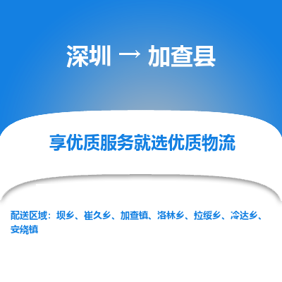 深圳到加查縣物流專(zhuān)線(xiàn)_深圳至加查縣貨運(yùn)公司