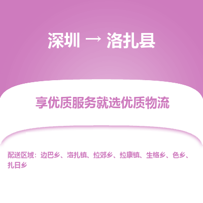 深圳到洛扎縣貨運(yùn)公司(當(dāng)天派送）