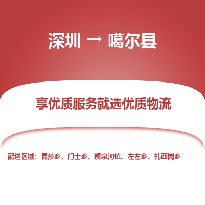深圳到噶爾縣物流專線