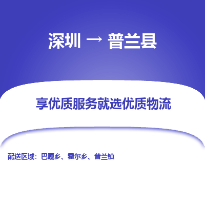 深圳到普蘭縣物流專線_深圳至普蘭縣貨運公司