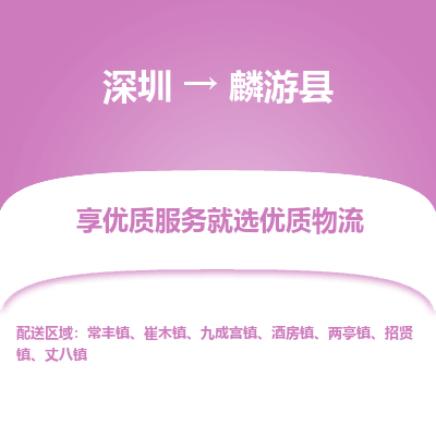 深圳到麟游縣貨運(yùn)公司_深圳到麟游縣貨運(yùn)專(zhuān)線