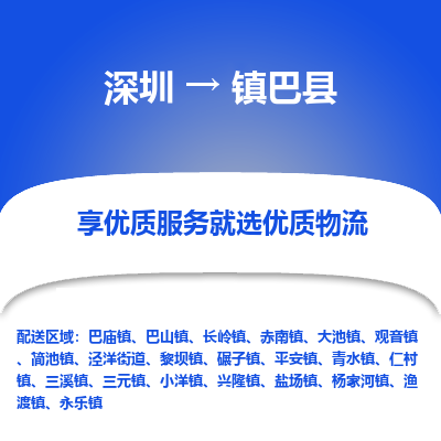 深圳到鎮(zhèn)巴縣物流專線_深圳至鎮(zhèn)巴縣貨運公司