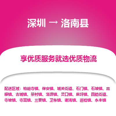 深圳到洛南縣物流專(zhuān)線(xiàn)_深圳至洛南縣貨運(yùn)公司