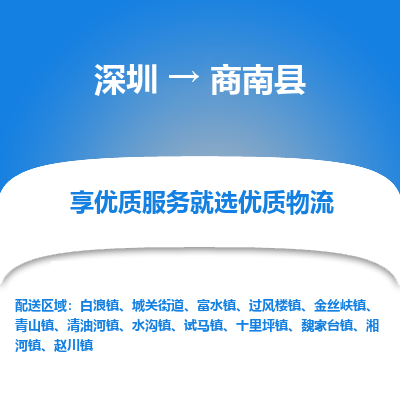 深圳到商南縣物流專線_深圳至商南縣貨運公司