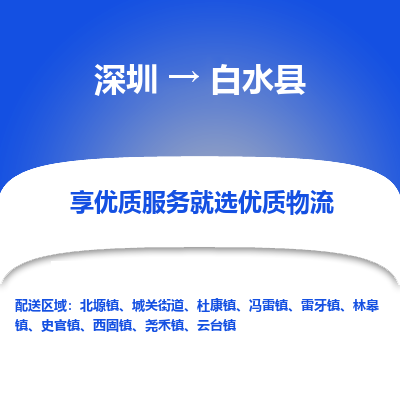 深圳到白水縣物流專(zhuān)線