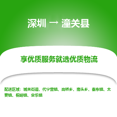 深圳到潼關(guān)縣貨運(yùn)公司_深圳到潼關(guān)縣貨運(yùn)專線