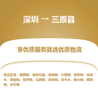 深圳到三原縣物流專線_深圳至三原縣貨運公司