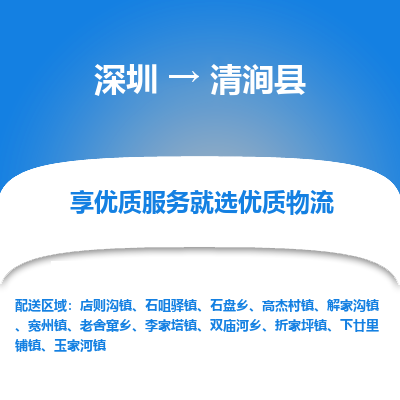 深圳到清澗縣貨運公司_深圳到清澗縣貨運專線