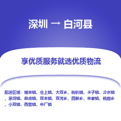 深圳到白河縣物流專(zhuān)線_深圳至白河縣貨運(yùn)公司