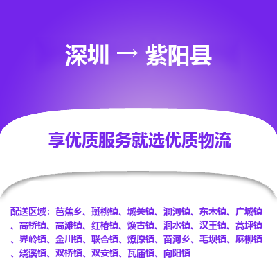 深圳到紫陽縣貨運站-上門提貨-一對一服務