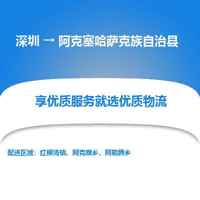 深圳到阿克塞縣貨運公司(當(dāng)天派送）