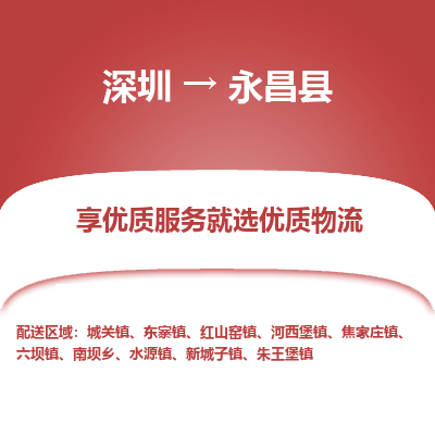 深圳到永昌縣物流專線_深圳至永昌縣貨運公司