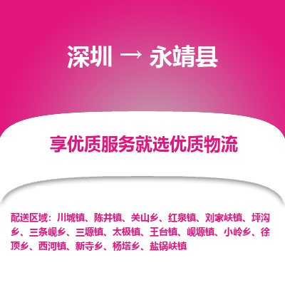 深圳到永靖縣物流專線_深圳至永靖縣貨運(yùn)公司
