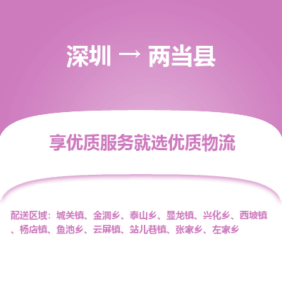 深圳到兩當縣物流專線_深圳至兩當縣貨運公司