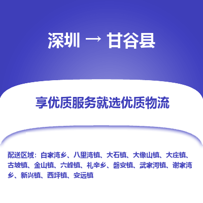 深圳到甘谷縣貨運(yùn)公司_深圳到甘谷縣貨運(yùn)專線